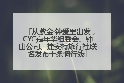 从紫金·钟爱里出发，CYC嘉年华组委会、钟山公司、捷安特旅行社联名发布十条骑行线