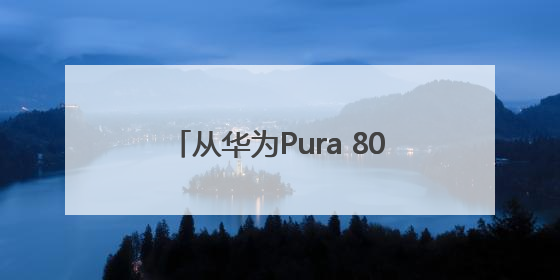 从华为Pura 80看HarmonyOS 5.1，余承东宣布7月迎来首批机型升级