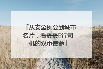 从安全例会到城市名片，看妥妥E行司机的双重使命