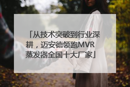从技术突破到行业深耕，迈安德领跑MVR蒸发器全国十大厂家