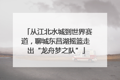 从江北水城到世界赛道，聊城东昌湖摇篮走出“龙舟梦之队”
