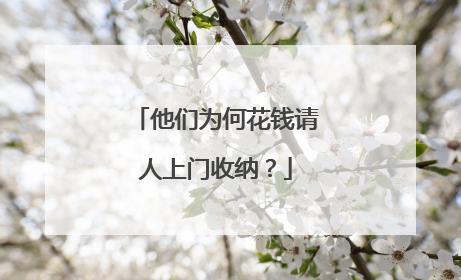 他们为何花钱请人上门收纳？
