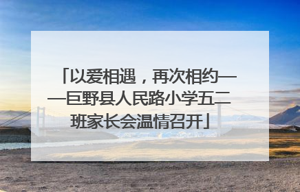 以爱相遇，再次相约——巨野县人民路小学五二班家长会温情召开
