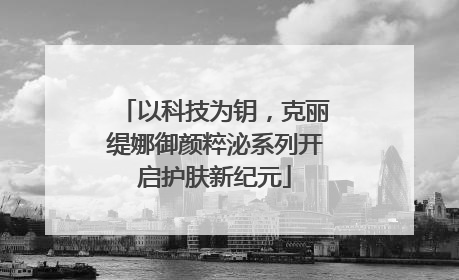 以科技为钥，克丽缇娜御颜粹泌系列开启护肤新纪元