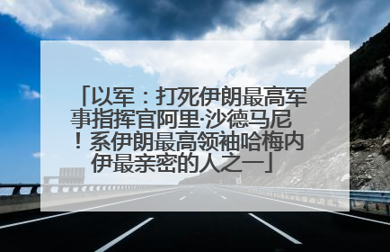 以军：打死伊朗最高军事指挥官阿里·沙德马尼！系伊朗最高领袖哈梅内伊最亲密的人之一