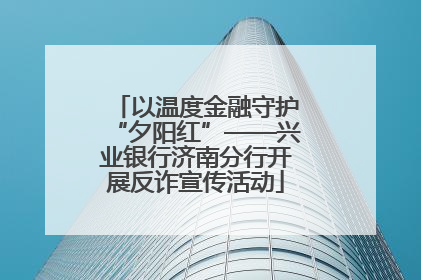 以温度金融守护“夕阳红”——兴业银行济南分行开展反诈宣传活动