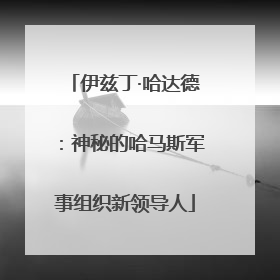 伊兹丁·哈达德：神秘的哈马斯军事组织新领导人