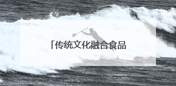 传统文化融合食品安全 杭州钱塘用心守护百姓健康