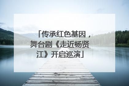传承红色基因，舞台剧《走近杨贤江》开启巡演