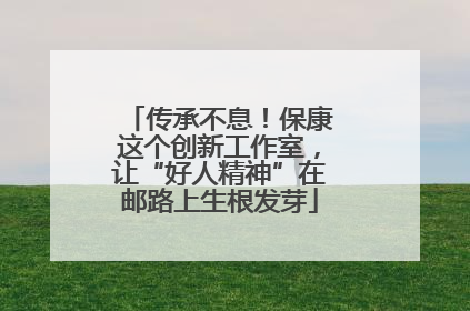 传承不息！保康这个创新工作室，让“好人精神”在邮路上生根发芽