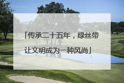 传承二十五年，绿丝带让文明成为一种风尚