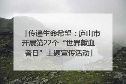 传递生命希望：庐山市开展第22个“世界献血者日”主题宣传活动