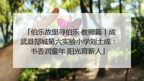 伯乐故里寻伯乐·教师篇丨成武县郜城第六实验小学刘士成：书香润童年 阳光育新人