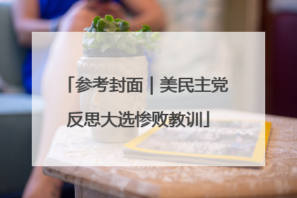 参考封面｜美民主党反思大选惨败教训