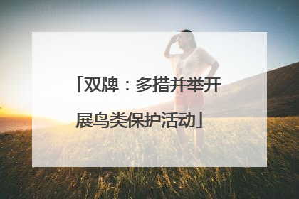 双牌：多措并举开展鸟类保护活动