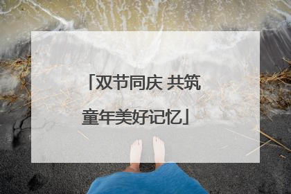 双节同庆 共筑童年美好记忆