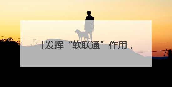 发挥“软联通”作用，粤港澳大湾区“湾区标准”总数达235项