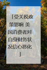 受关税政策影响 美国消费者对自身财务状况信心恶化