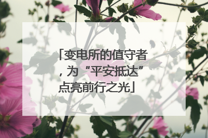 变电所的值守者，为“平安抵达”点亮前行之光