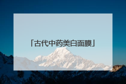 古代中药美白面膜