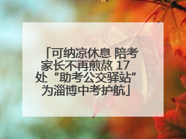 可纳凉休息 陪考家长不再煎熬 17处“助考公交驿站”为淄博中考护航