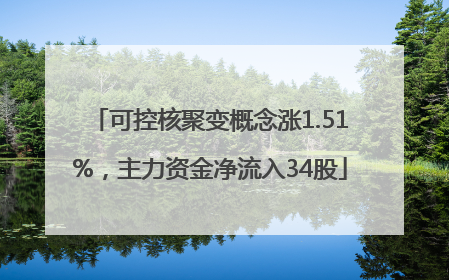 可控核聚变概念涨1.51%，主力资金净流入34股