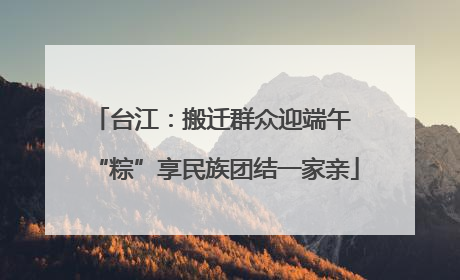 台江：搬迁群众迎端午 “粽”享民族团结一家亲