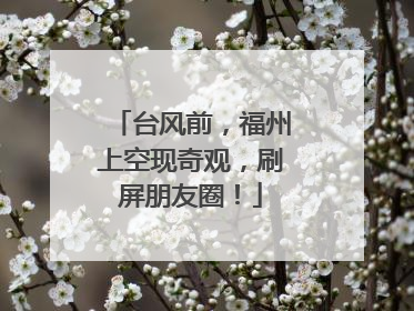 台风前，福州上空现奇观，刷屏朋友圈！