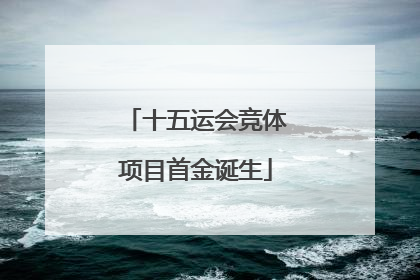 十五运会竞体项目首金诞生