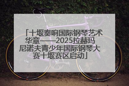 十堰奏响国际钢琴艺术华章——2025拉赫玛尼诺夫青少年国际钢琴大赛十堰赛区启动