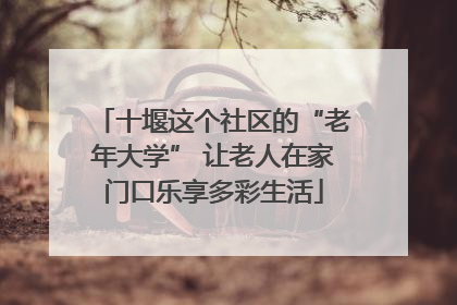 十堰这个社区的“老年大学” 让老人在家门口乐享多彩生活