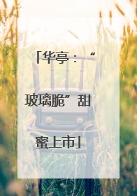 华亭：“玻璃脆”甜蜜上市