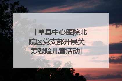 单县中心医院北院区党支部开展关爱残障儿童活动