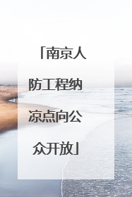 南京人防工程纳凉点向公众开放
