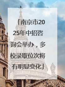 南京市2025年中招咨询会举办，多校录取位次将有明显变化