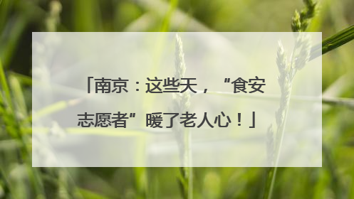 南京：这些天，“食安志愿者”暖了老人心！