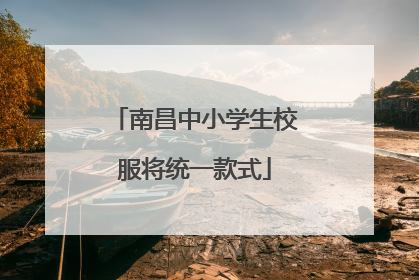南昌中小学生校服将统一款式