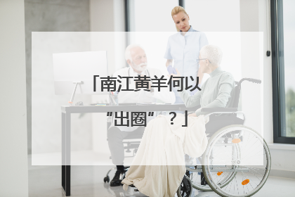 南江黄羊何以“出圈”？