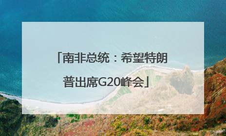 南非总统：希望特朗普出席G20峰会