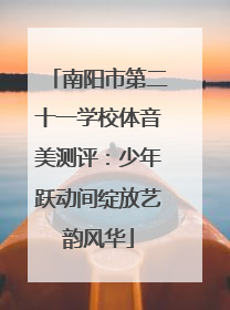 南阳市第二十一学校体音美测评：少年跃动间绽放艺韵风华