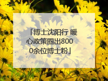 博士沈阳行 暖心政策圈出8000余位博士粉