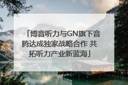 博音听力与GN旗下音腾达成独家战略合作 共拓听力产业新蓝海