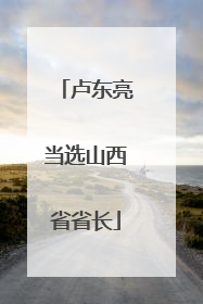 卢东亮当选山西省省长