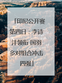 印尼公开赛第四日：李诗沣领衔 国羽多对组合冲击四强