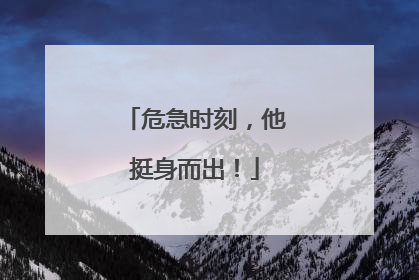 危急时刻，他挺身而出！