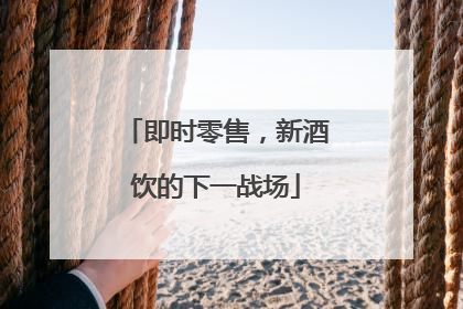 即时零售，新酒饮的下一战场