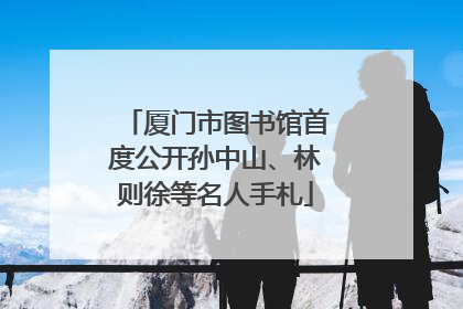 厦门市图书馆首度公开孙中山、林则徐等名人手札