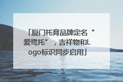 厦门托育品牌定名“爱鹭托”，吉祥物和Logo标识同步启用