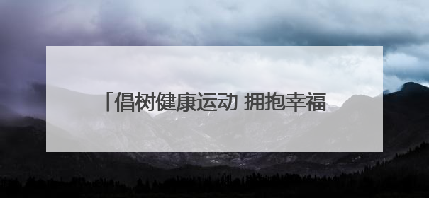 倡树健康运动 拥抱幸福生活！纪念萍20年如一日坚持公益教学，用专业与热忱做健康生活的引路人