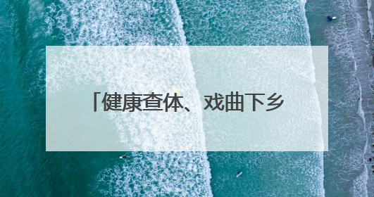 健康查体、戏曲下乡、端午送粽……枣庄山亭朱山村“一站式”惠民活动暖民心